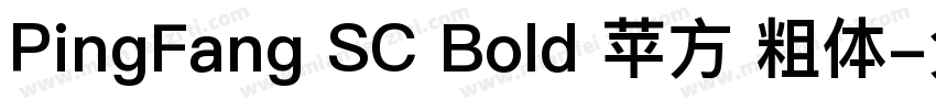 PingFang SC Bold 苹方 粗体字体转换